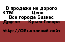 В продаже не дорого КТМ-ete-525 › Цена ­ 102 000 - Все города Бизнес » Другое   . Крым,Гаспра